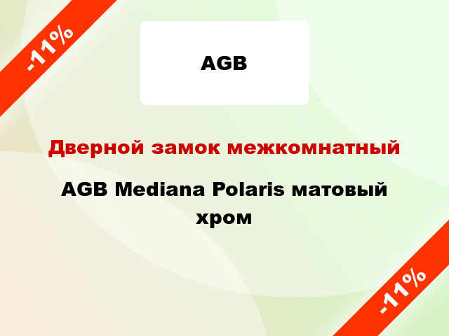 Дверной замок межкомнатный AGB Mediana Polaris матовый хром