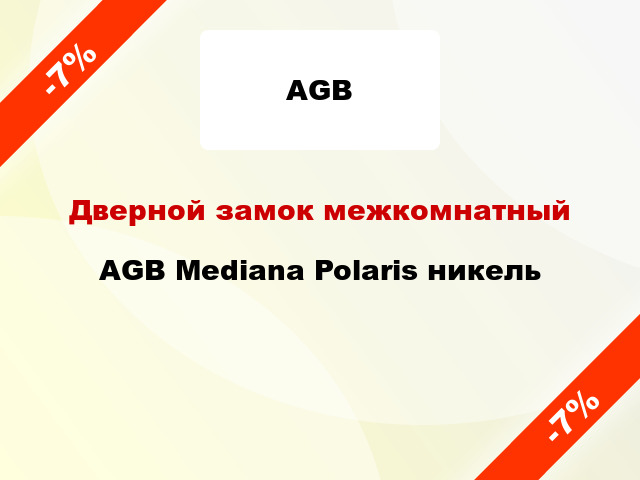 Дверной замок межкомнатный AGB Mediana Polaris никель