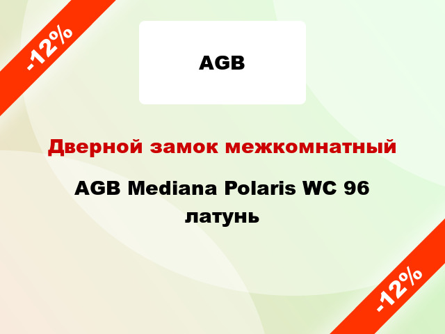 Дверной замок межкомнатный AGB Mediana Polaris WC 96 латунь