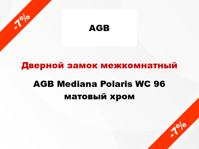 Дверной замок межкомнатный AGB Mediana Polaris WC 96 матовый хром