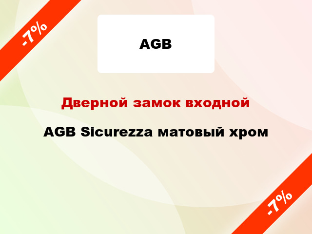 Дверной замок входной AGB Sicurezza матовый хром