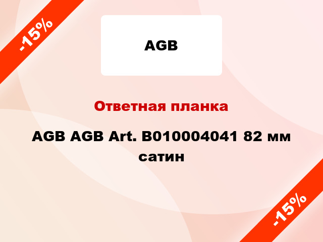 Ответная планка AGB AGB Art. B010004041 82 мм сатин