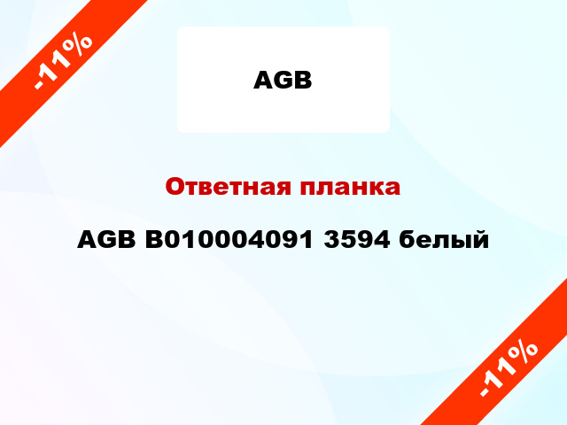 Ответная планка AGB B010004091 3594 белый