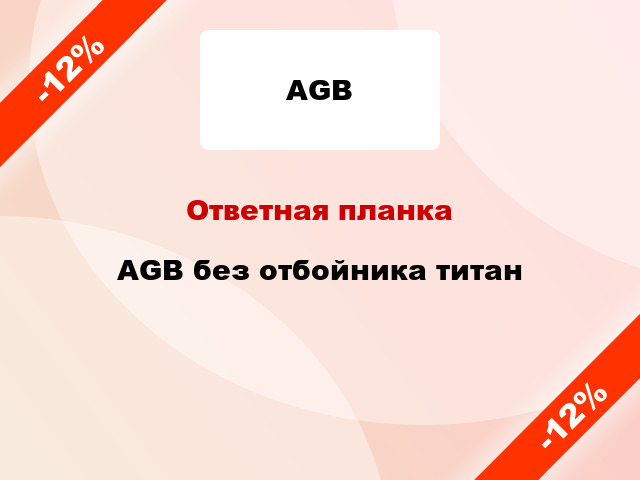 Ответная планка AGB без отбойника титан