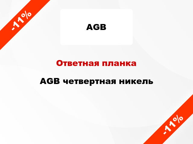 Ответная планка AGB четвертная никель