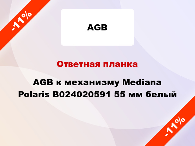 Ответная планка AGB к механизму Mediana Polaris B024020591 55 мм белый