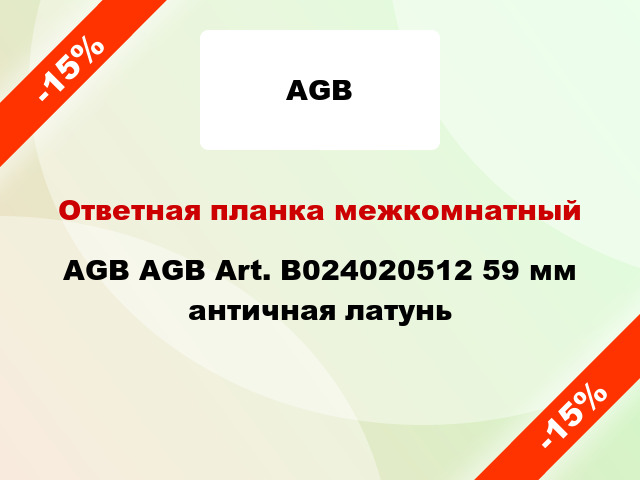 Ответная планка межкомнатный AGB AGB Art. B024020512 59 мм античная латунь