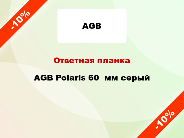 Ответная планка AGB Polaris 60  мм серый