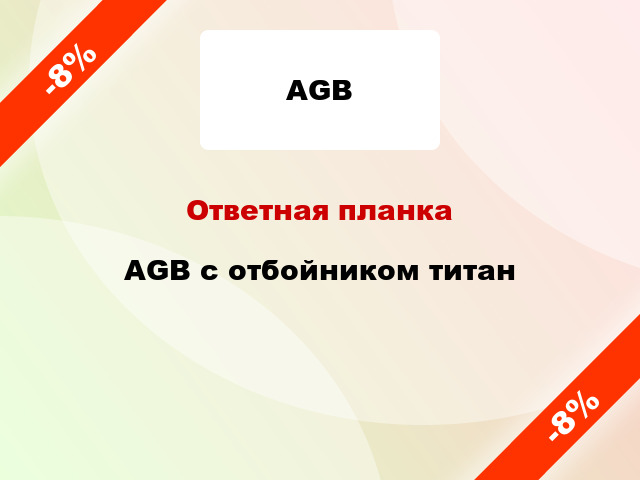 Ответная планка AGB с отбойником титан