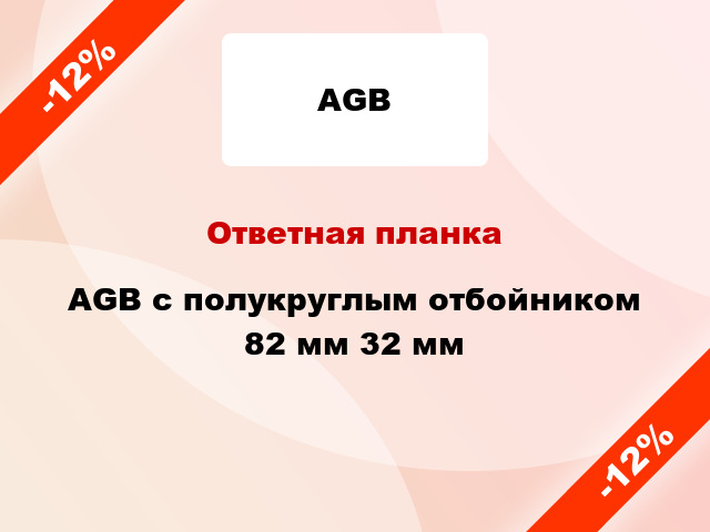 Ответная планка AGB с полукруглым отбойником 82 мм 32 мм