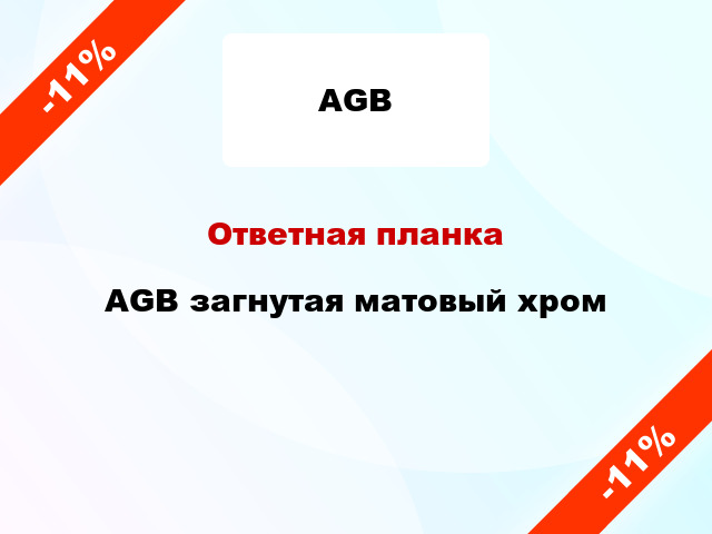 Ответная планка AGB загнутая матовый хром