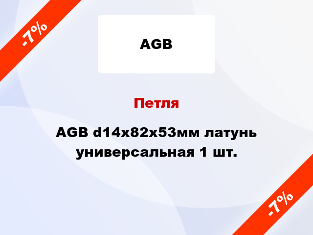 Петля AGB d14x82x53мм латунь универсальная 1 шт.