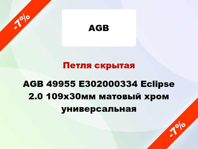 Петля скрытая AGB 49955 E302000334 Eclipse 2.0 109x30мм матовый хром универсальная