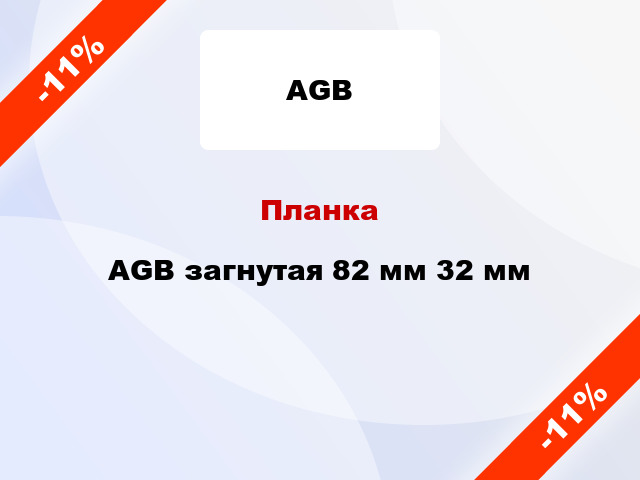 Планка AGB загнутая 82 мм 32 мм