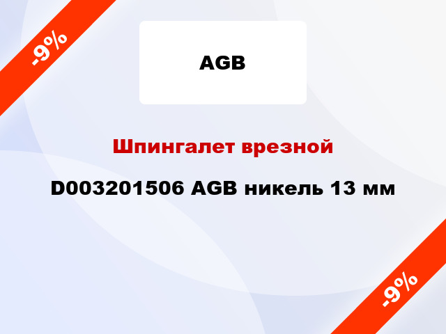 Шпингалет врезной D003201506 AGB никель 13 мм