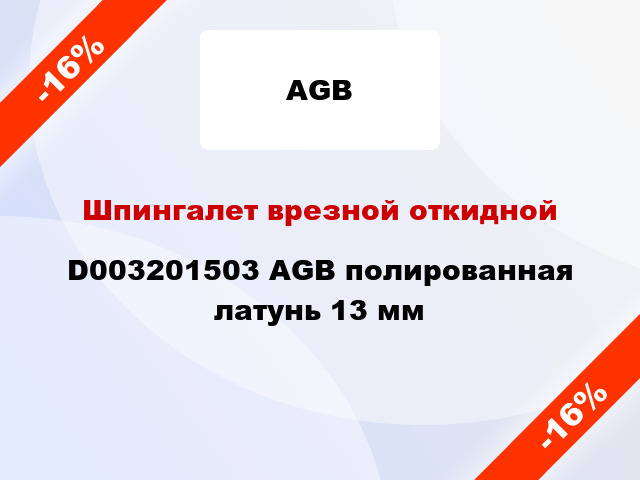 Шпингалет врезной откидной D003201503 AGB полированная латунь 13 мм