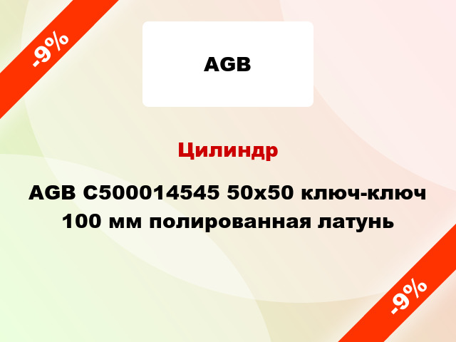 Цилиндр AGB C500014545 50x50 ключ-ключ 100 мм полированная латунь