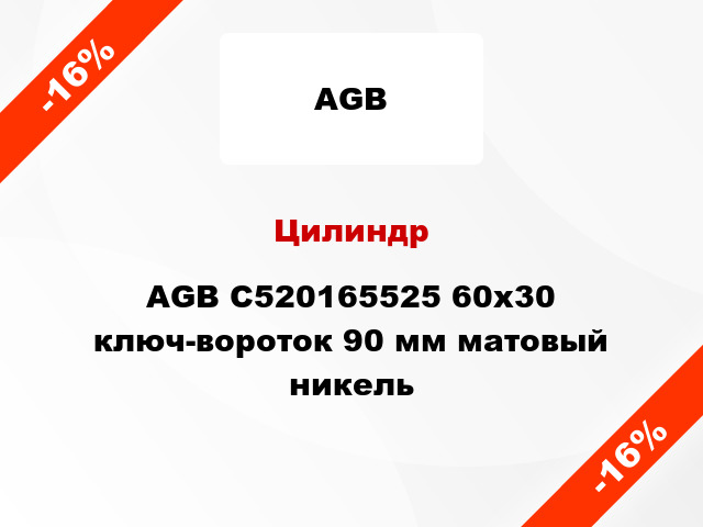 Цилиндр AGB C520165525 60x30 ключ-вороток 90 мм матовый никель