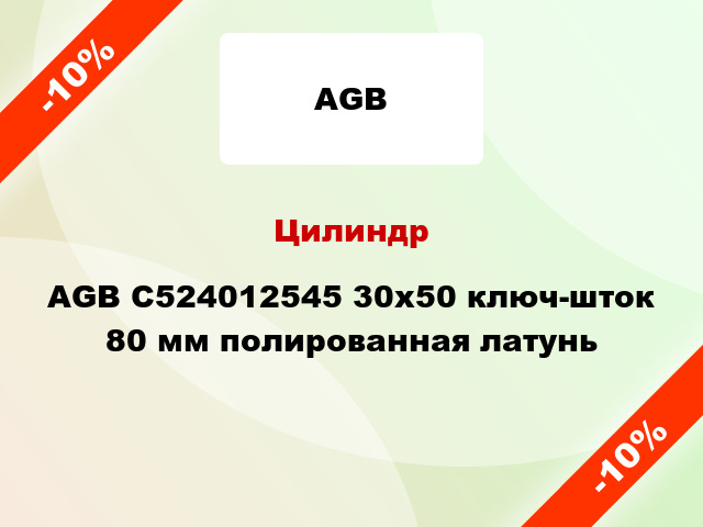 Цилиндр AGB C524012545 30x50 ключ-шток 80 мм полированная латунь