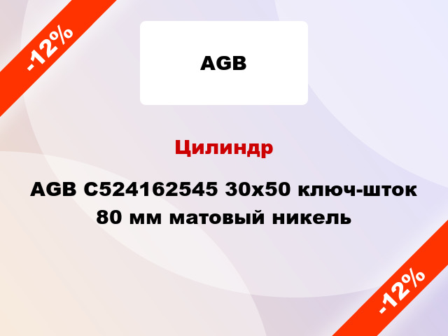 Цилиндр AGB C524162545 30x50 ключ-шток 80 мм матовый никель