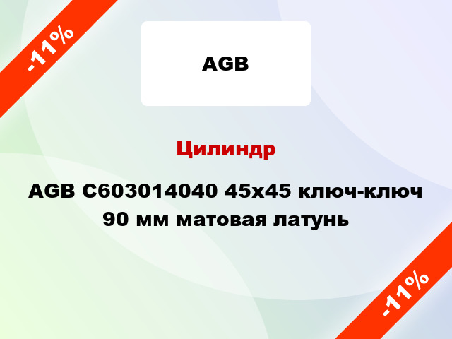 Цилиндр AGB C603014040 45x45 ключ-ключ 90 мм матовая латунь