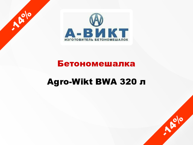 Бетономешалка Agro-Wikt BWA 320 л