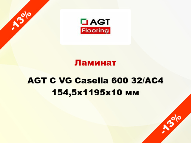 Ламинат AGT C VG Casella 600 32/АС4 154,5х1195х10 мм
