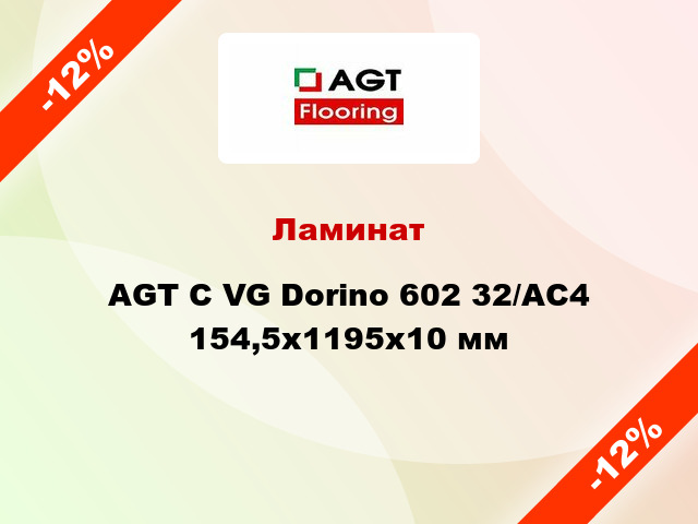 Ламинат AGT C VG Dorino 602 32/АС4 154,5х1195х10 мм