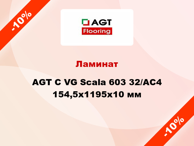 Ламинат AGT C VG Scala 603 32/АС4 154,5х1195х10 мм