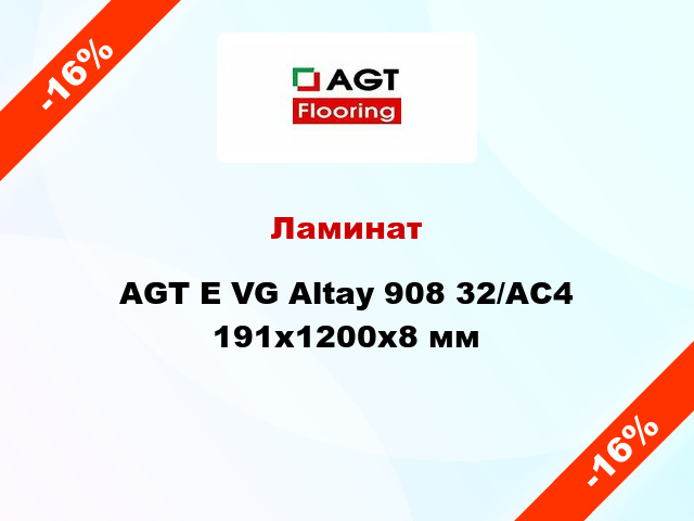 Ламинат AGT E VG Altay 908 32/АС4 191х1200х8 мм