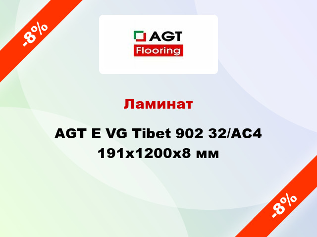 Ламинат AGT E VG Tibet 902 32/АС4 191х1200х8 мм