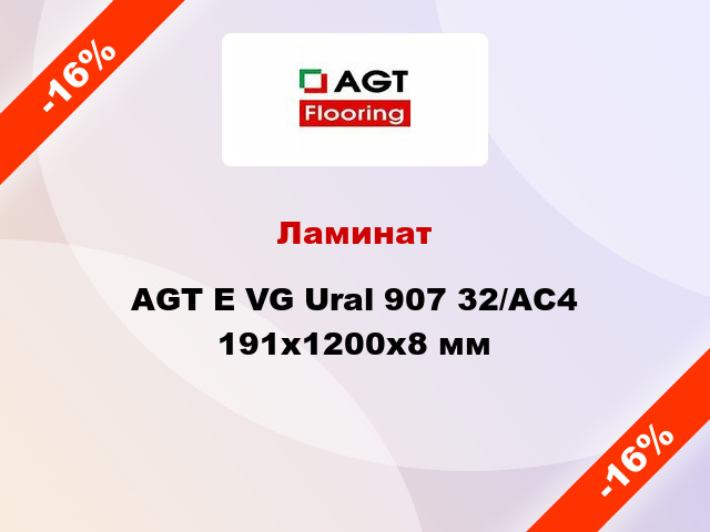 Ламинат AGT E VG Ural 907 32/АС4 191х1200х8 мм