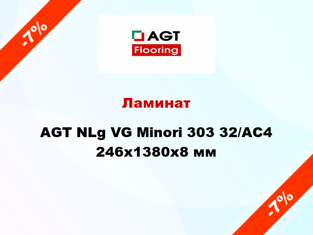 Ламинат AGT NLg VG Minori 303 32/АС4 246х1380х8 мм