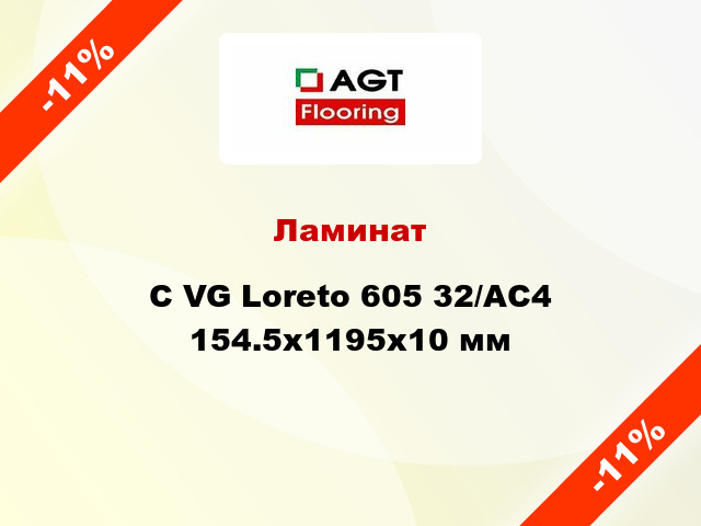 Ламинат C VG Loreto 605 32/АС4 154.5х1195х10 мм