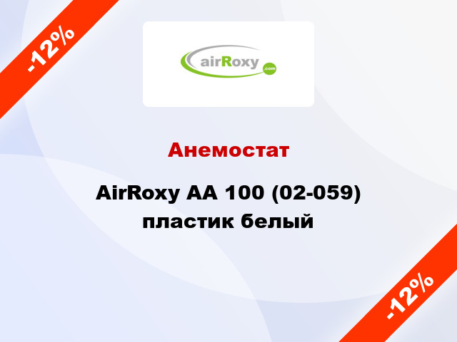 Анемостат AirRoxy AA 100 (02-059) пластик белый