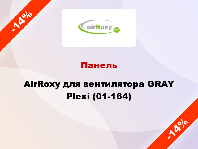 Панель AirRoxy для вентилятора GRAY Plexi (01-164)