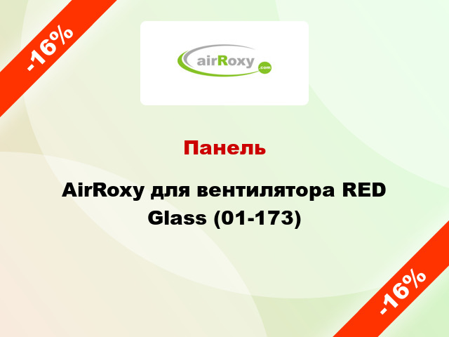 Панель AirRoxy для вентилятора RED Glass (01-173)