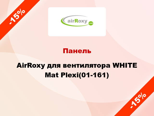 Панель AirRoxy для вентилятора WHITE Mat Plexi(01-161)