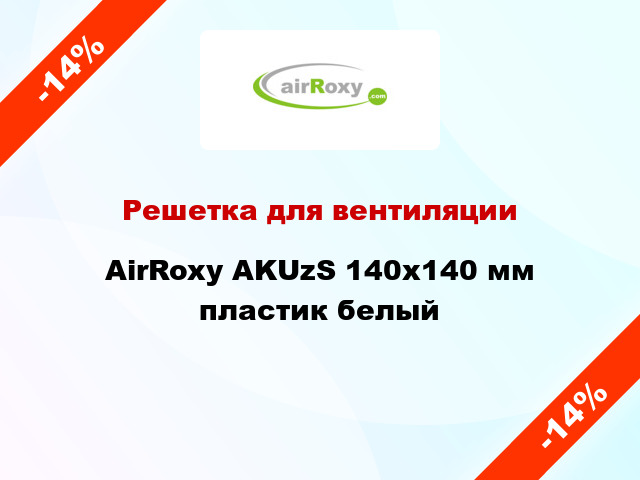 Решетка для вентиляции AirRoxy AKUzS 140x140 мм пластик белый