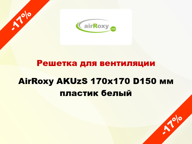 Решетка для вентиляции AirRoxy AKUzS 170x170 D150 мм пластик белый