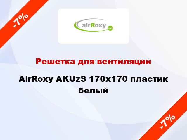 Решетка для вентиляции AirRoxy AKUzS 170x170 пластик белый