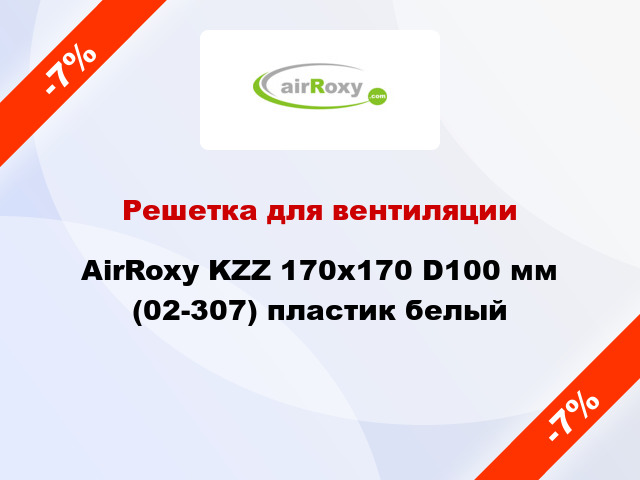 Решетка для вентиляции AirRoxy KZZ 170x170 D100 мм (02-307) пластик белый
