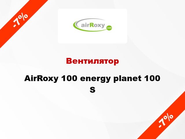 Вентилятор AirRoxy 100 energy planet 100 S