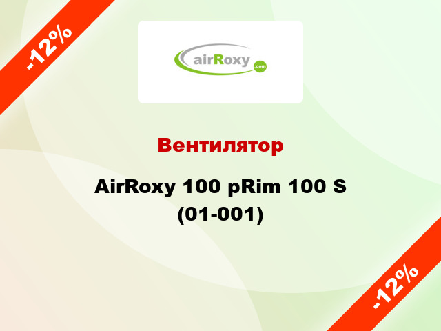 Вентилятор AirRoxy 100 pRim 100 S (01-001)