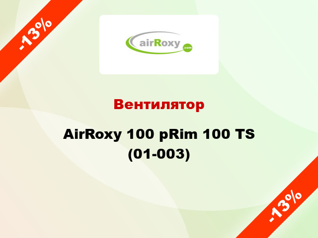 Вентилятор AirRoxy 100 pRim 100 TS (01-003)