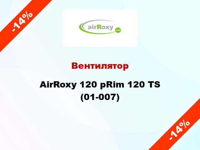 Вентилятор AirRoxy 120 pRim 120 TS (01-007)