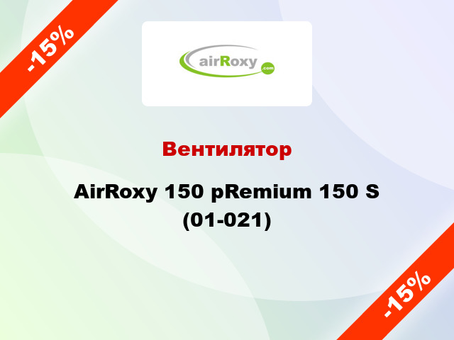 Вентилятор AirRoxy 150 pRemium 150 S (01-021)