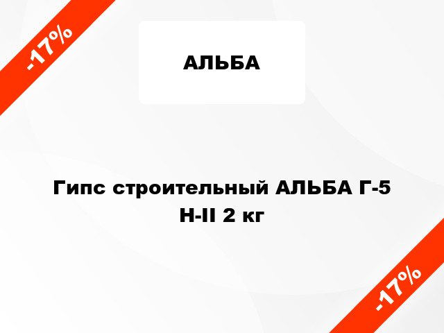 Гипс строительный АЛЬБА Г-5 Н-II 2 кг