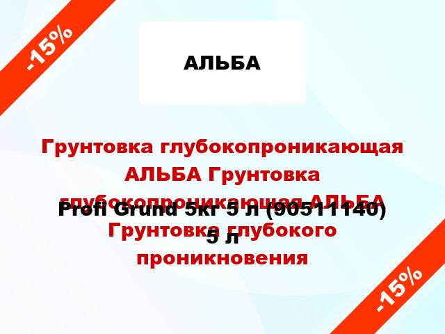 Грунтовка глубокопроникающая АЛЬБА Грунтовка глубокопроникающая АЛЬБА Грунтовка глубокого проникновения Profi Grund 5кг 5 л (90511140) 5 л