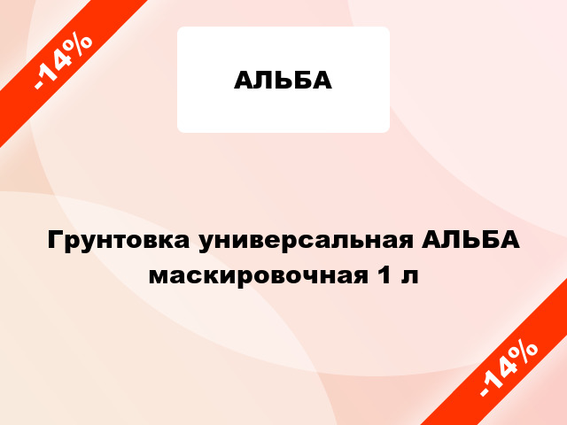 Грунтовка универсальная АЛЬБА маскировочная 1 л